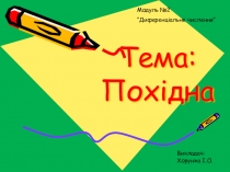 Презентація з математики для студентів Диференційне числення.