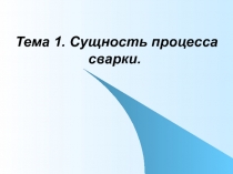 История развития сварки