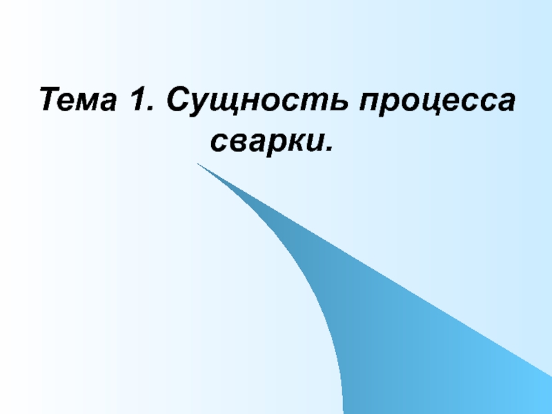 Презентация на тему история развития сварки