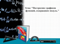 Презентация по математике на тему Подготовка к ОГЭ построение графиков функций, содержащих модуль. задание №22 (9 класс)