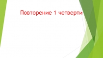 Презентация по химии на повторение 1 четверти в 8 классе