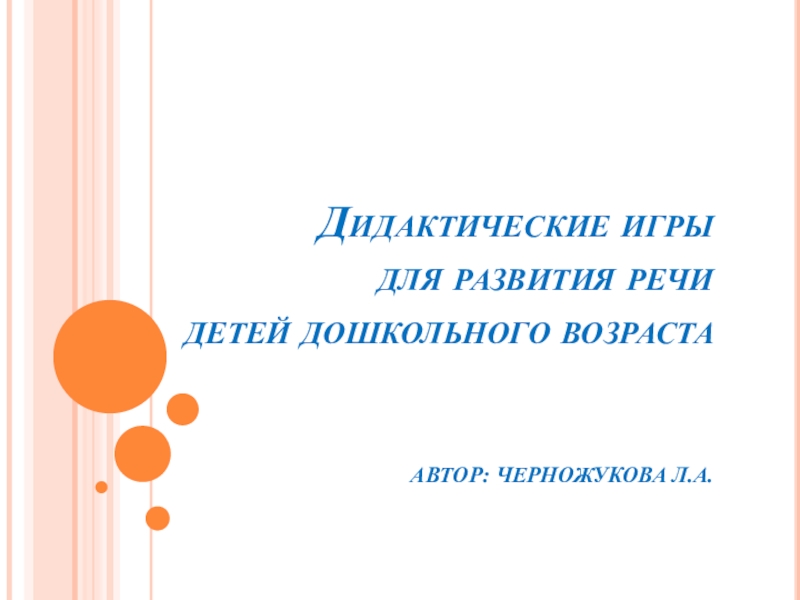 Презентация Дидактические игры для развития речи дошкольников