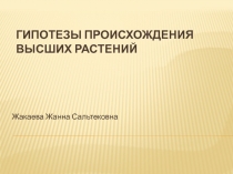 Гипотезы происхождения высших растений