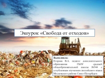Экоурок Свобода от отходов