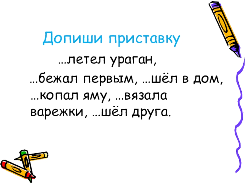 Полетел приставка. Правописание суффиксов ИК ЕК 3 класс. Допиши приставку. Полететь приставка. Допиши приставку за или на.