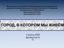 Авторская презентация к уроку ИЗО Город в котором мы живем