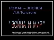 Презентация по литературе на тему Война и мир: история создания, смысл названия, особенности жанра.