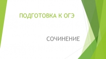 Подготовка к ОГЭ. Сочинение на лингвистическую тему 15.1