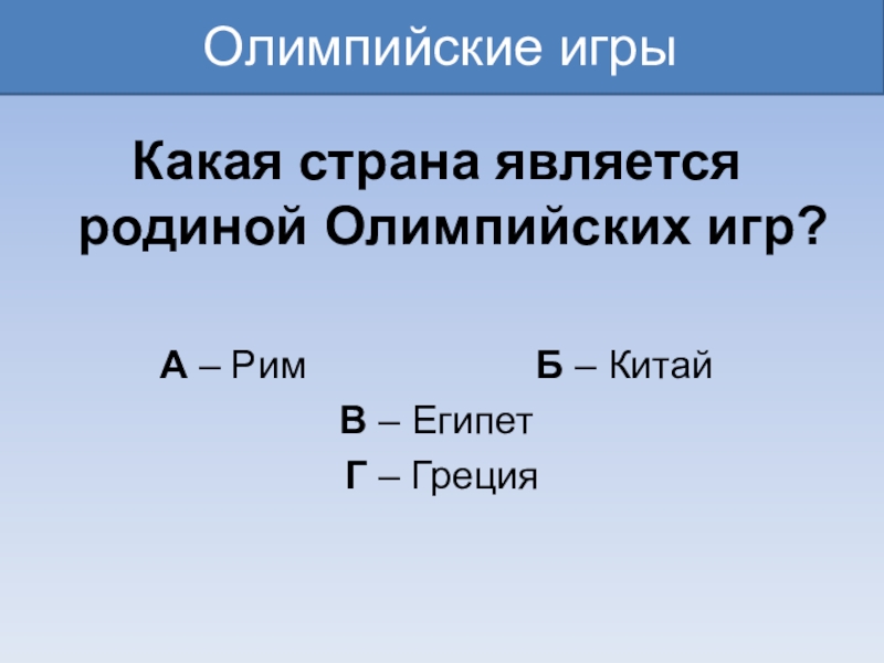 Какая страна является родиной олимпийских. Какая Страна является родиной ОИ. Какая Страна является родиной шерсти. Какая Страна является родиной Олимпийских игр. Какая Страна является родиной интернета.