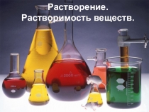 Презентация по химии 8 класс на тему Растворение. Растворы.