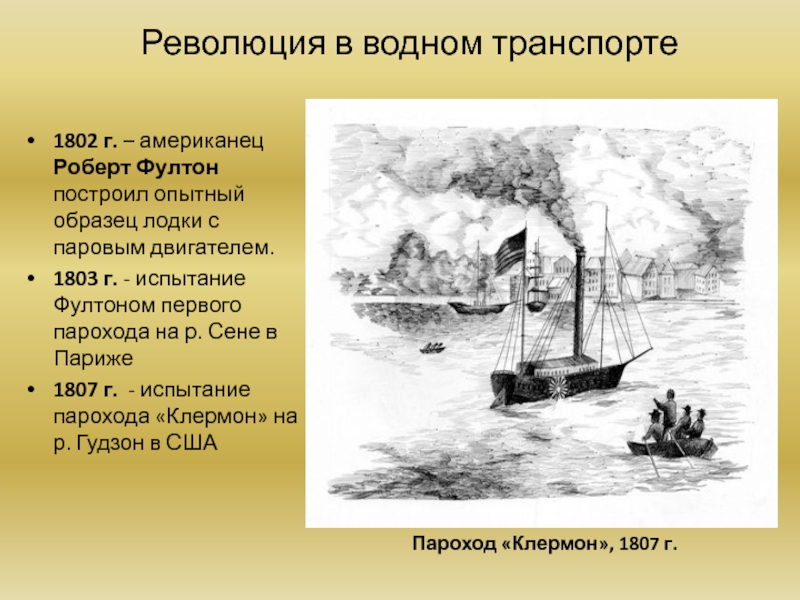 Революция в водном транспорте1802 г. – американец Роберт Фултон построил опытный образец лодки с паровым двигателем.1803 г.