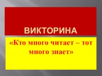 Викторина Кто много читает, тот много знает