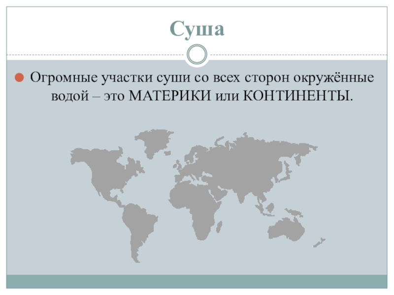 Материки 3 класс окружающий мир презентация