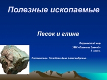 Презентация по окружающему миру на тему Полезные ископаемые (песок и глина) (3 класс)