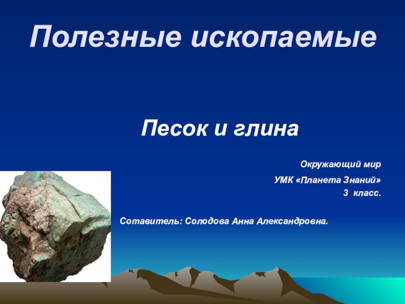 Презентация Презентация по окружающему миру на тему Полезные ископаемые (песок и глина) (3 класс)