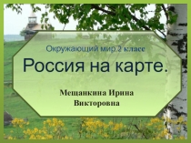 2 класс. Окружающий мир. Презентация  Россия на карте