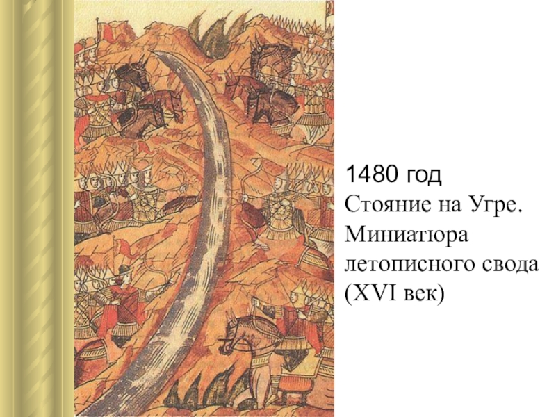 1480 год. Иван 3 стояние на Угре лицевой свод. Стояние на Угре миниатюра летописного свода XVI век. Стояние на реке Угре фреска. Стояние на Угре миниатюра.