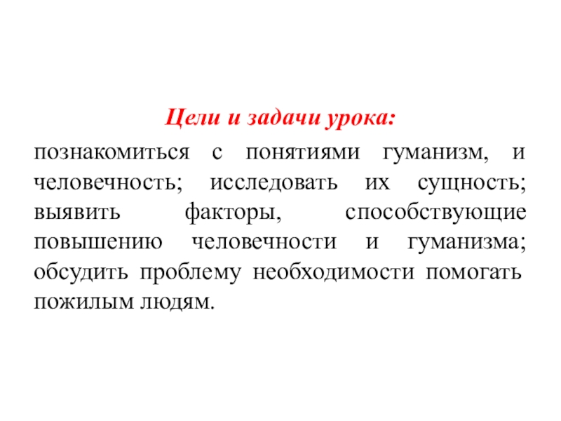 Человек и человечность конспект и презентация урока 6 класс