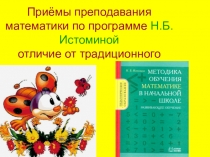Приёмы преподавания математики по Истоминой.