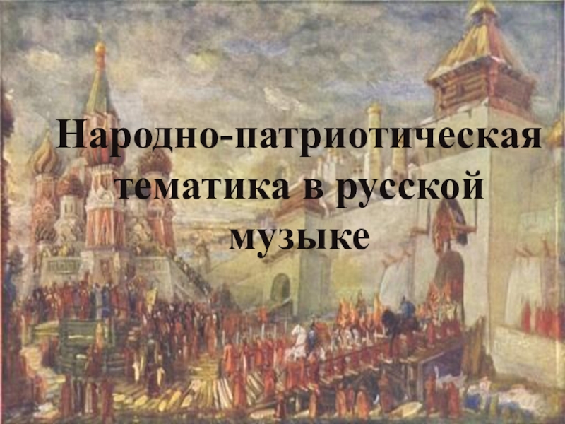 Презентация Народно-патриотическая тематика в русской музыке