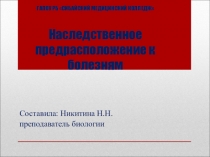 Презентация по генетике на тему Наследственное предрасположение к болезням