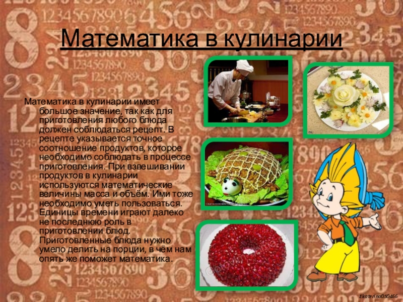 Математика в кулинарии картинки