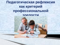 Педагогическая рефлексия как критерии профессиональной деятельности
