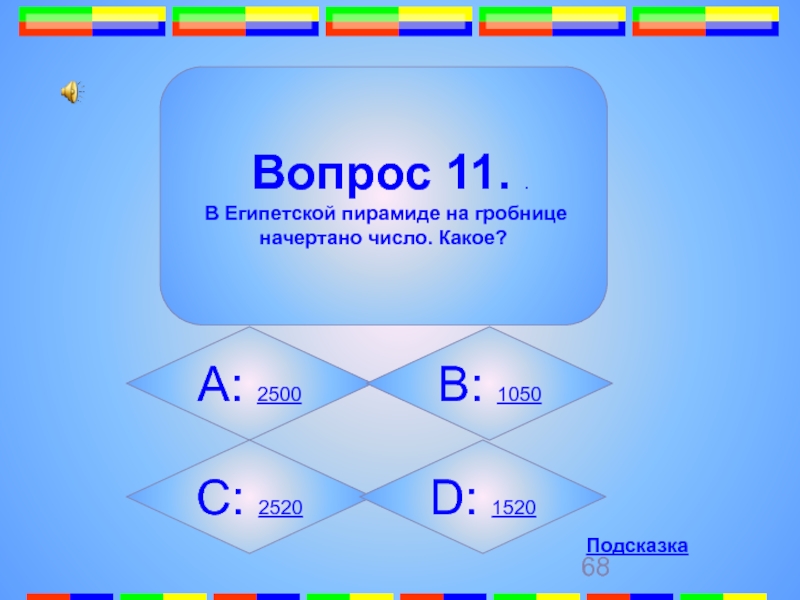 Игра 11 вопросов