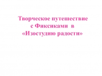 Презентация пособия Путешествие с Фиксиками