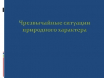 Урок 6 ЧС природного характера