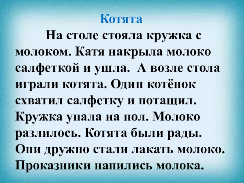 На столе стоит 4. Изложение котенок. Рассказ котята на столе стояла Кружка с молоком. Изложение котенок 3 класс. Изложение котенок 2 класс.