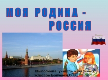 Презентация  Наша Родина - Россия.