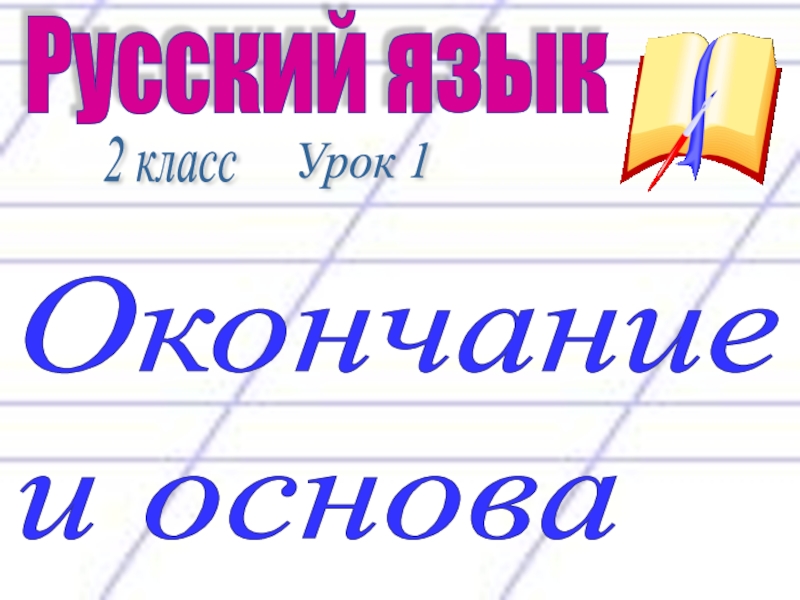 Русское домашнее окончание. Конец урока русского языка. Российского окончание. Проект по русскому языку по окончанию. Картинки основа по русскому языку.