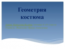 Презентация по геометрии для 5-6 классов, для занятий по внеурочной деятельности