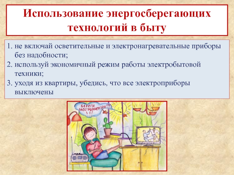 Слова используемые в быту. Энергосберегающие технологии в быту. Использование технологий в быту. Технологии в сфере быта примеры. Технологии в сфере быта 5 класс.