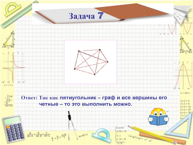 Ответ: Так как пятиугольник – граф и все вершины его       четные