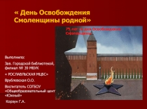 Презентация 75 лет освобождения Смоленщины