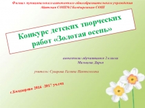 Презентация на конкурс Золотая осень 2016 Мальцева Дарья