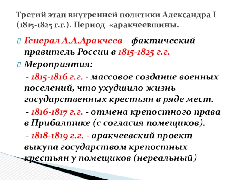 Генерал А.А.Аракчеев – фактический правитель России в 1815-1825 г.г.Мероприятия:   - 1815-1816 г.г. - массовое создание