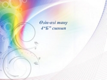 Өзін-өзі тану 4-сынып Тақырыбы. Өзімшілдік пен көпшілдік.ррt