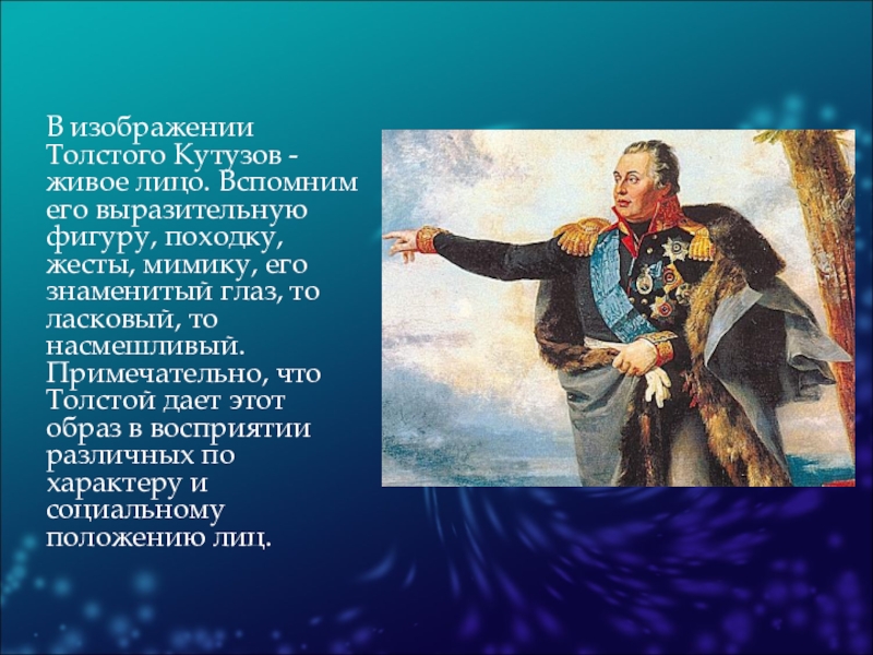 Что из перечисленного не является характерной чертой кутузова в изображении л н толстого