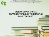 Виды современных образовательных технологий в системе СПО