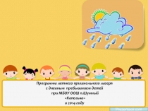 Презентация к программе летнего пришкольного лагеря с дневным пребыванием детей Капелька