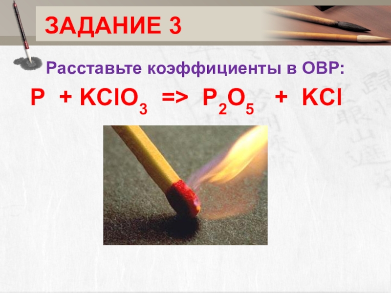 Горение p. Бертолетова соль и фосфор. Реакция красного фосфора с бертолетовой солью. Kclo3 p p2o5 KCL, ОВР. Kclo3 p окислительно восстановительная реакция.