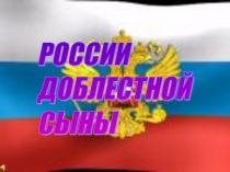 Презентация к праздничной встрече России доблестной сыны, посвященной дню Защитника Отечества