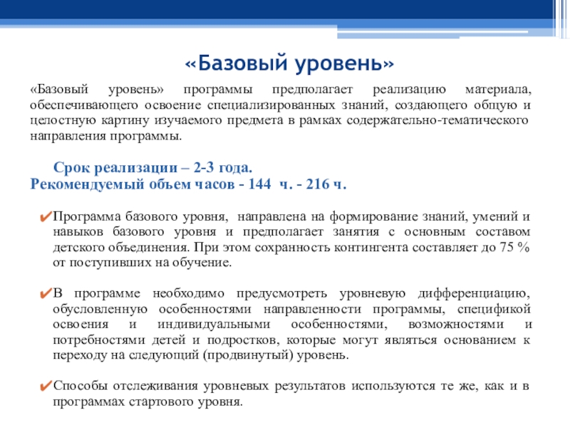 Программа уровень. Базовый уровень освоения программы это. Программы базового уровня. Уровень программы. Базовый уровень программы дополнительного образования.