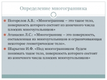 Презентация по геометрии на тему: Изучение темы многогранников в школьном курсе геометрии