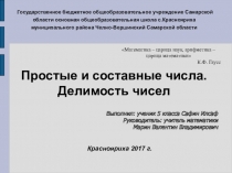 Презентация по математике на тему Простые и составные числа. Делимость чисел.