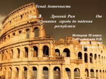 Презентация по истории Древний Рим. От возникновения города до падения республики
