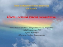 Презентация к уроку изобразительного искусства в 6 классе  Цвет- основа языка живописи